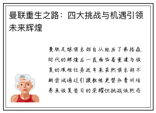 曼联重生之路：四大挑战与机遇引领未来辉煌