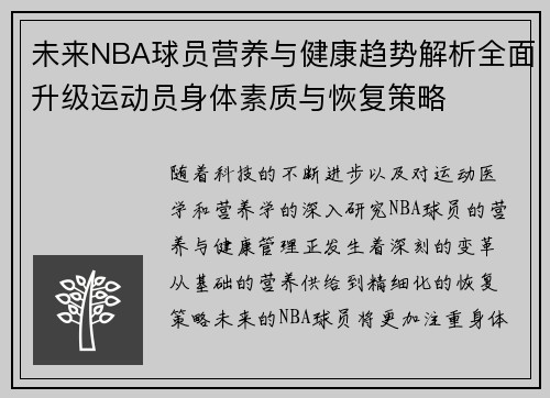 未来NBA球员营养与健康趋势解析全面升级运动员身体素质与恢复策略