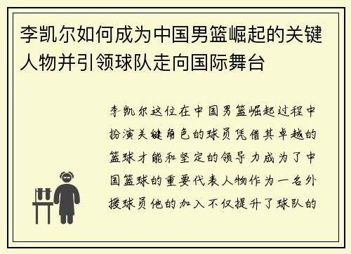 李凯尔如何成为中国男篮崛起的关键人物并引领球队走向国际舞台
