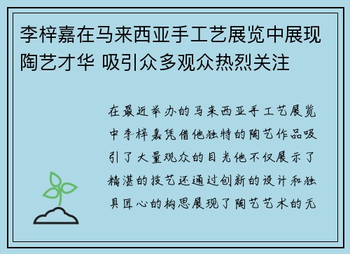 李梓嘉在马来西亚手工艺展览中展现陶艺才华 吸引众多观众热烈关注