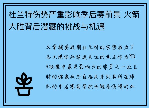 杜兰特伤势严重影响季后赛前景 火箭大胜背后潜藏的挑战与机遇