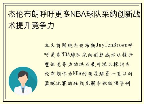 杰伦布朗呼吁更多NBA球队采纳创新战术提升竞争力 杰伦布朗呼吁更多NBA球队采纳创新战术提升竞争力