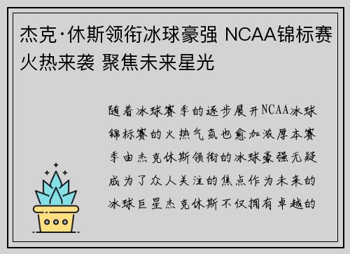 杰克·休斯领衔冰球豪强 NCAA锦标赛火热来袭 聚焦未来星光