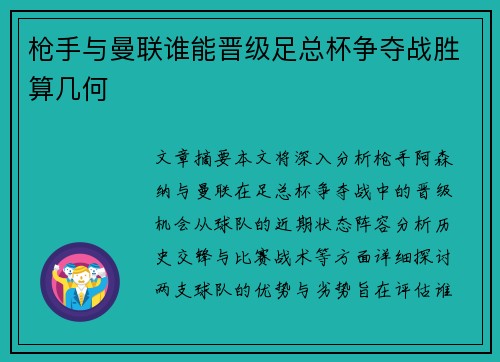 枪手与曼联谁能晋级足总杯争夺战胜算几何