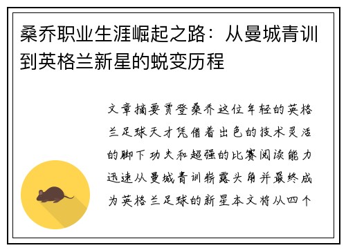 桑乔职业生涯崛起之路：从曼城青训到英格兰新星的蜕变历程