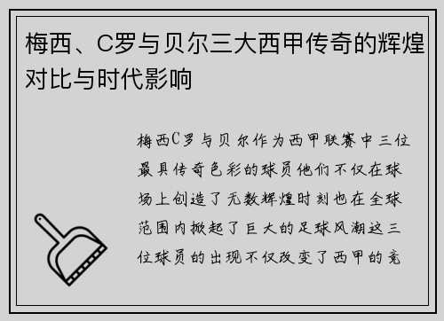 梅西、C罗与贝尔三大西甲传奇的辉煌对比与时代影响