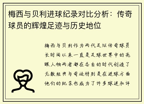 梅西与贝利进球纪录对比分析：传奇球员的辉煌足迹与历史地位