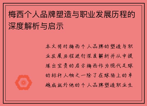 梅西个人品牌塑造与职业发展历程的深度解析与启示