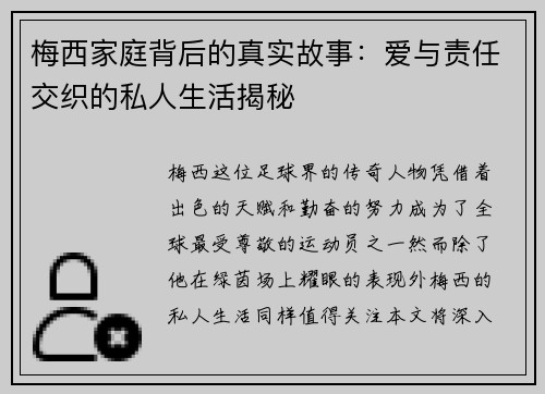 梅西家庭背后的真实故事：爱与责任交织的私人生活揭秘