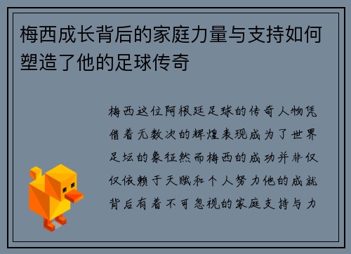 梅西成长背后的家庭力量与支持如何塑造了他的足球传奇
