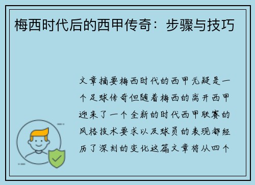 梅西时代后的西甲传奇：步骤与技巧